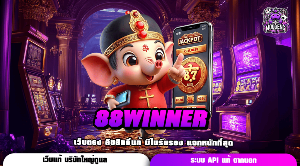 88WINNER ทางเข้าสล็อตใหม่ มาแรง ล่าสุด จัดเต็มทุกเกมเดิมพัน ครบวงจร