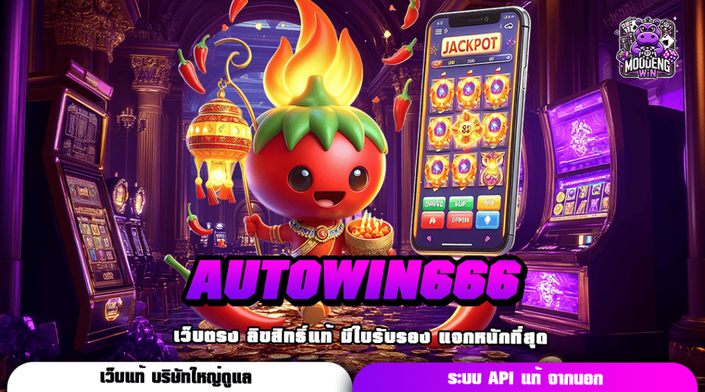 AUTOWIN666 ทางเข้าเกมยอดฮิต เปอร์เซ็นต์แตกมากที่สุด อัปเดตเกมใหม่เพียบ