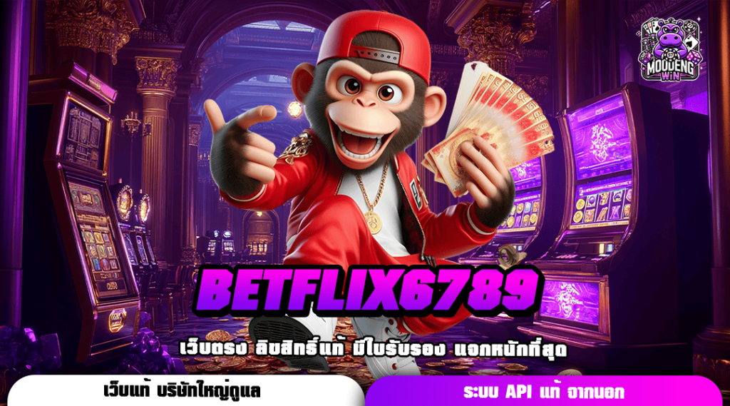 BETFLIX6789 ทางเข้าเล่น เว็บตรงค่ายใหญ่ Slot แตกง่าย สนุกทุกการเดิมพัน