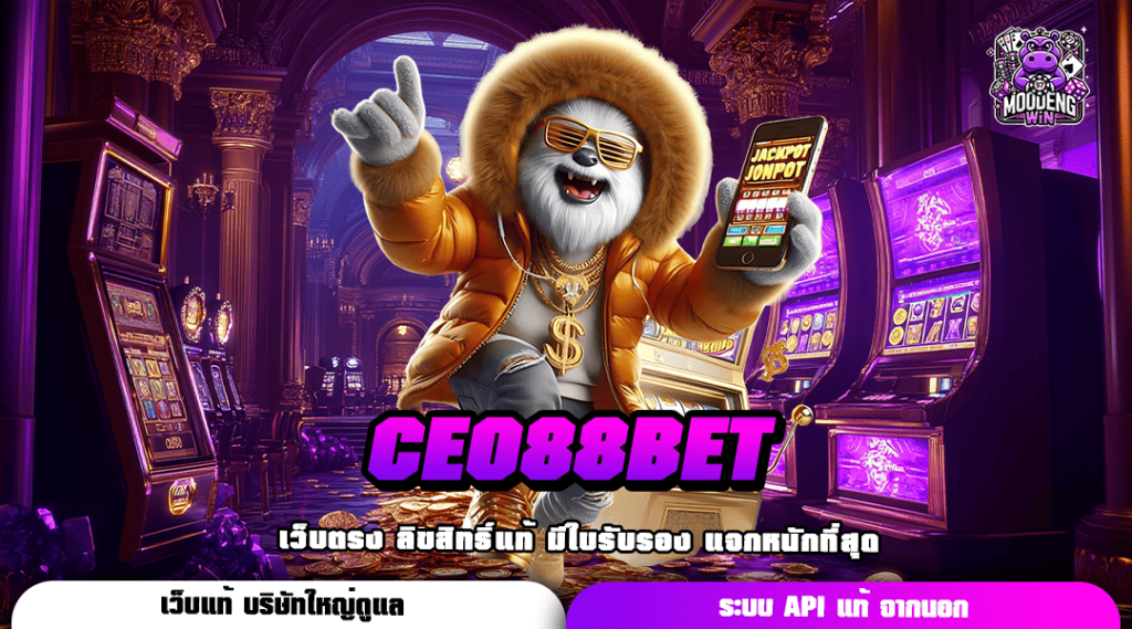 CEO88BET สล็อตเว็บใหญ่ที่ดีที่สุด พร้อมแจกโบนัสใหญ่ รับสิทธิ์ได้ทุก User