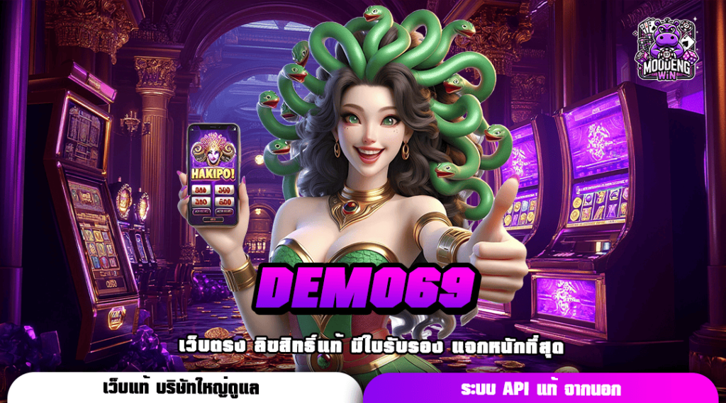 DEMO69 เว็บสล็อตจัดใหญ่ มาแรง สนุกไม่ตกเทรนด์ อัปเดตใหม่ล่าสุด