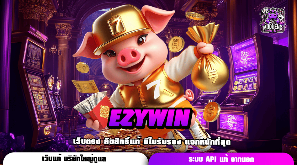 EZYWIN เข้าสู่ระบบ รับฟรีโบนัสทันที รวมเกมฮิตคนไทยเล่นเยอะ