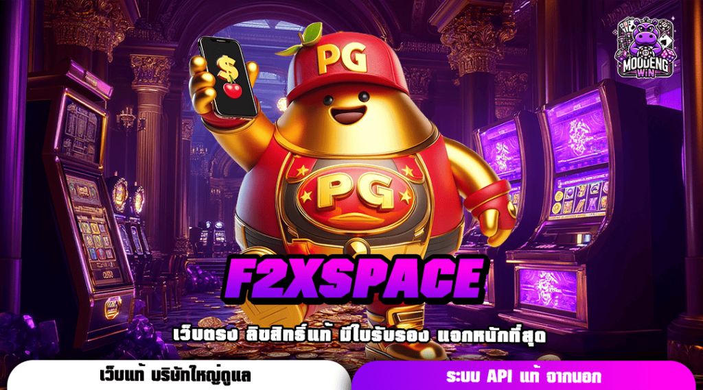 F2XSPACE เว็บสล็อตกระแสนิยม ติดชาร์ตอันดับ 1 ในไทย 3 ปีซ้อน