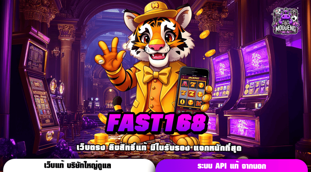 FAST168 ทางเข้าเล่น เว็บตรงโบนัสแตกง่าย อัปเดทเกมใหม่มาแรงที่สุด