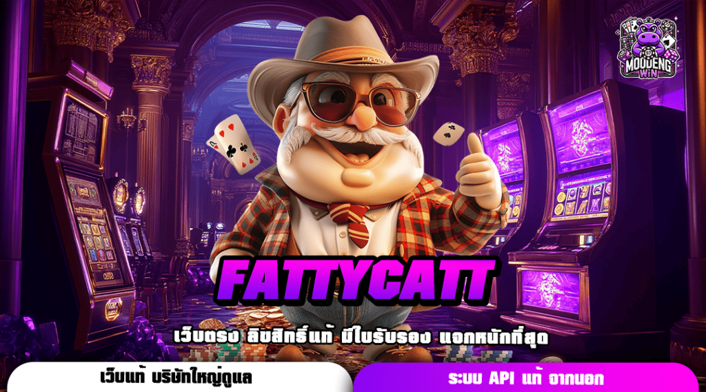 FATTYCATT ทางเข้า เว็บตรงอันดับ 1 กระแสมาแรง คนเล่นเยอะ