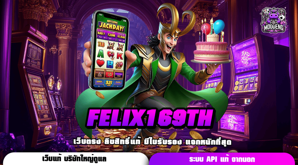 FELIX169TH ทางเข้า เว็บเปิดใหม่ รวมเกมตัวท็อปทุกค่าย แตกโหดที่สุด