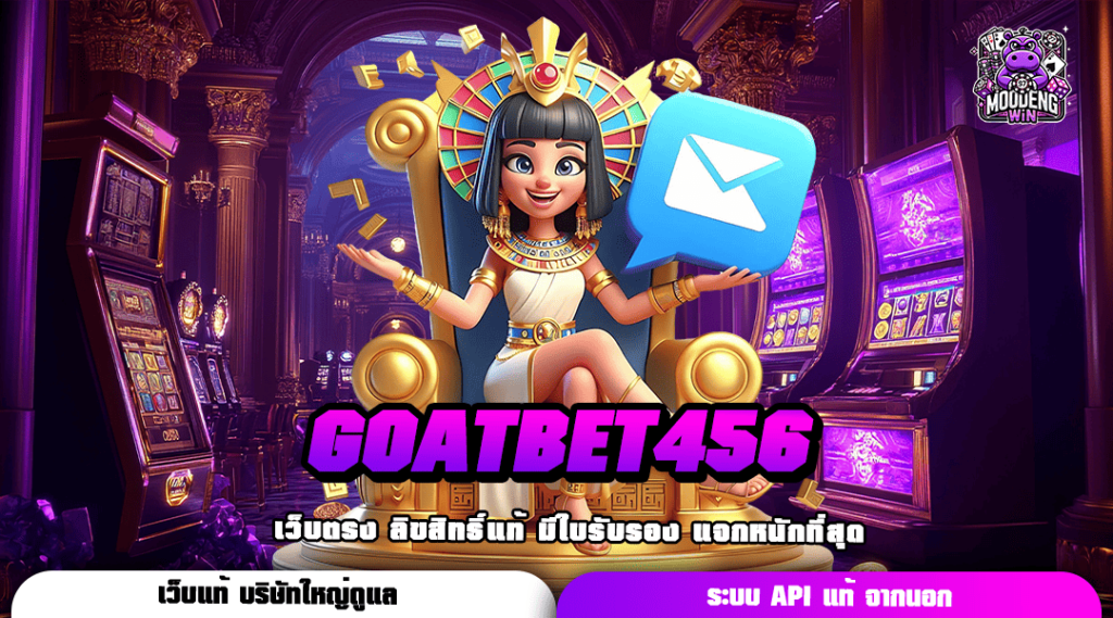 GOATBET456 ทางเข้า เว็บตรง จับมือค่ายใหญ่ ความสนุกที่เหนือระดับ