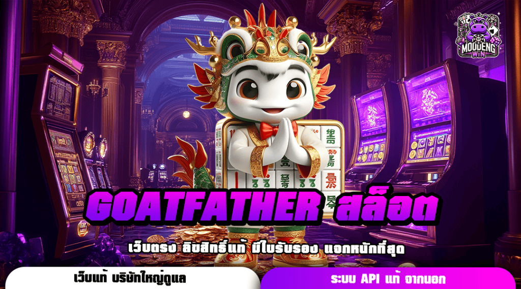 GOATFATHER สล็อต แตกง่าย รวมเกมฮิต ไม่มีขั้นต่ำ งบน้อยเล่นได้เลย