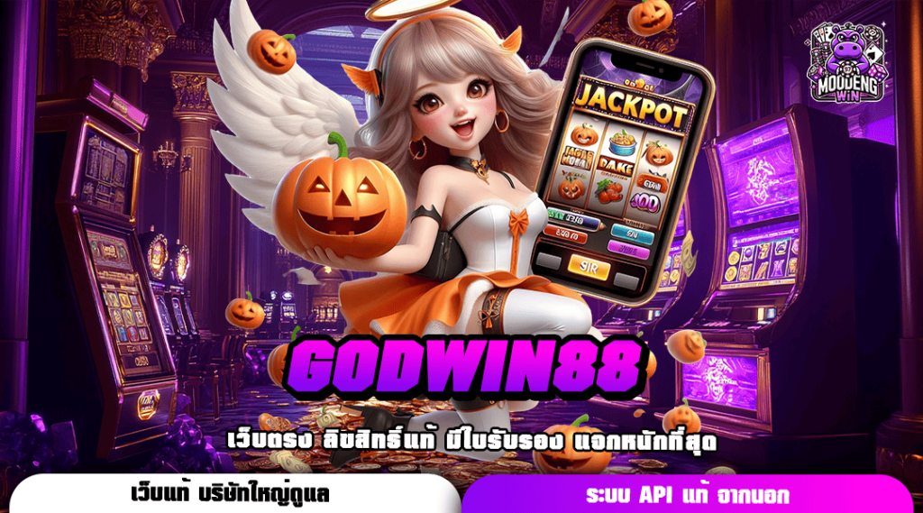 GODWIN88 ทางเข้า รวมค่ายแตกง่าย มีเกมทุกไลฟ์สไตล์ ปั่นแล้วเฮง