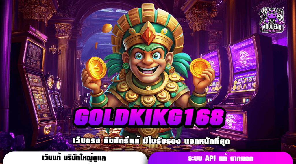 GOLDKIKG168 นำเข้าสล็อตตัวเต็ง จากเมืองนอก แตกง่ายเวลานี้