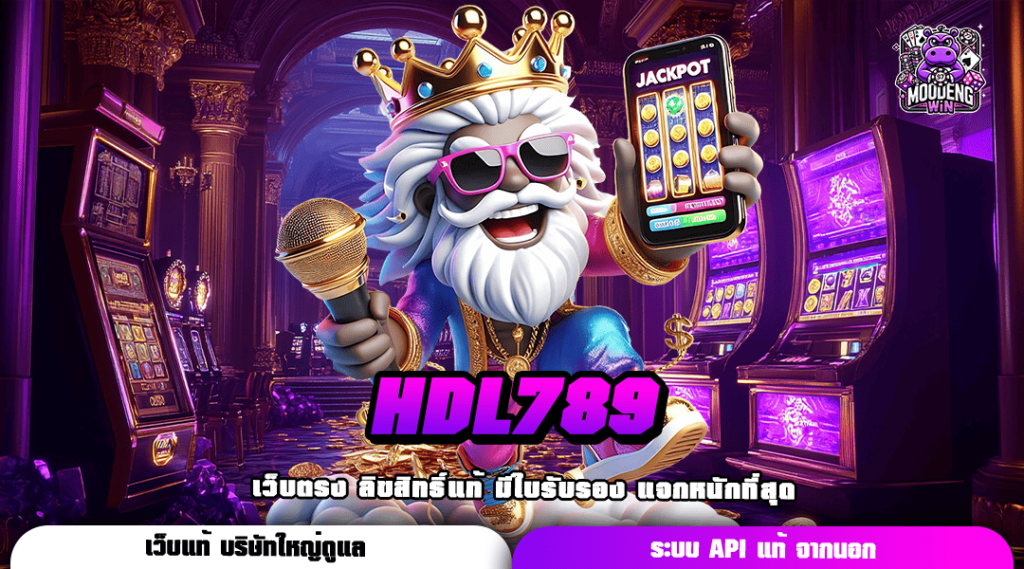 HDL789 ทางเข้าเล่น เว็บเกมสล็อตแตกไว รวมเกมแตกดีเยอะที่สุด