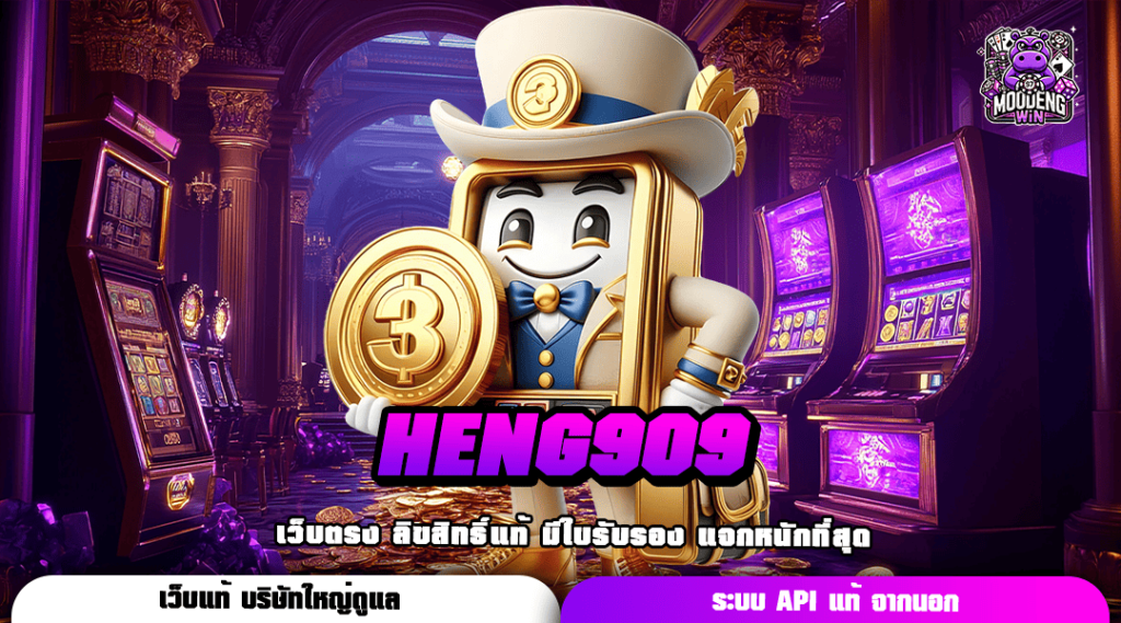 HENG909 ทางเข้า เว็บสล็อตรวมค่าย ทำเงินง่าย จ่ายกำไรหลักล้าน