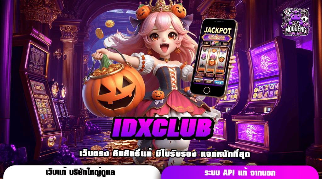 IDXCLUB รวมเกมสล็อตโบนัสเยอะที่สุด แตกง่ายทุกเกม