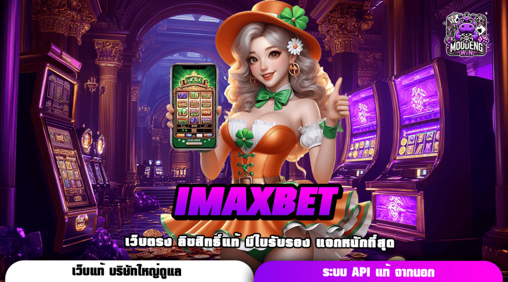 IMAXBET เว็บตรงแท้ ไม่หลอกลวง แตกจริง ถอนกำไรได้เต็มอัตรา