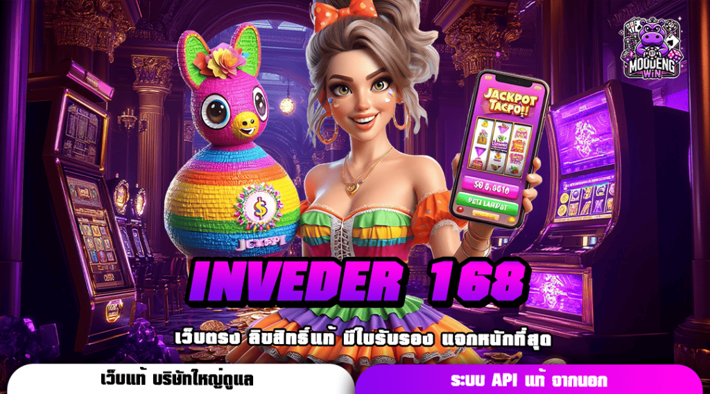 INVEDER 168 ทางเข้า เว็บสล็อตตรงมาแรง เกมเล่นง่าย แตกโคตรดี