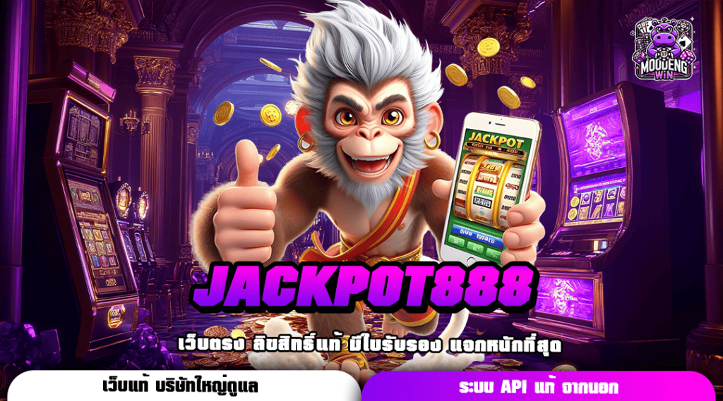 JACKPOT888 เว็บนอกมาแรงอันดับ 1 ของเอเชีย ทำกำไรไม่ขาดมือ