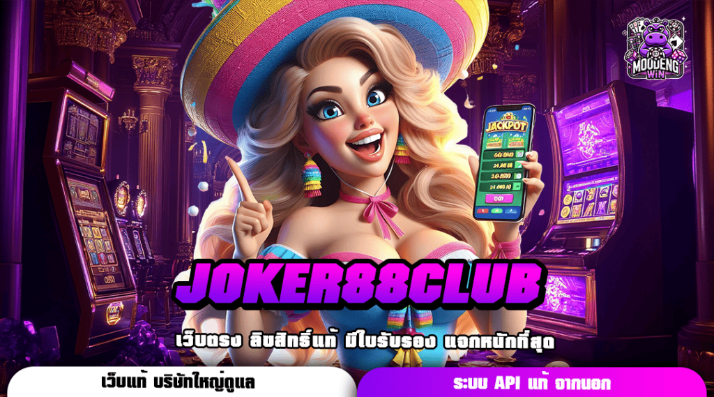 JOKER88CLUB แหล่งสล็อตแตกหนัก เกมแนวใหม่เพียบ กำไรสูงปรี๊ด