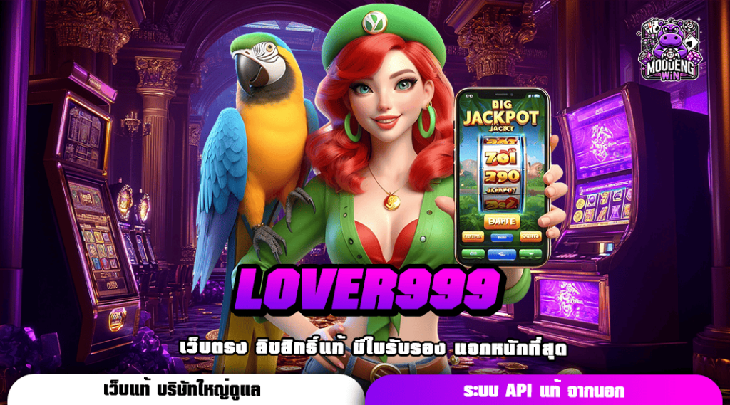 LOVER999 เว็บรวมค่าย สวรรค์นักเดิมพัน แตกง่าย กำไรเป็นล้าน