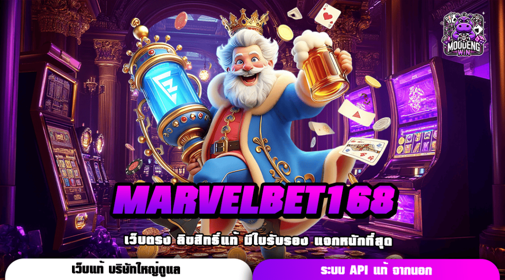 MARVELBET168 ทางเข้าเล่น เกมสล็อตครบวงจร ลิขสิทธิ์ของแท้