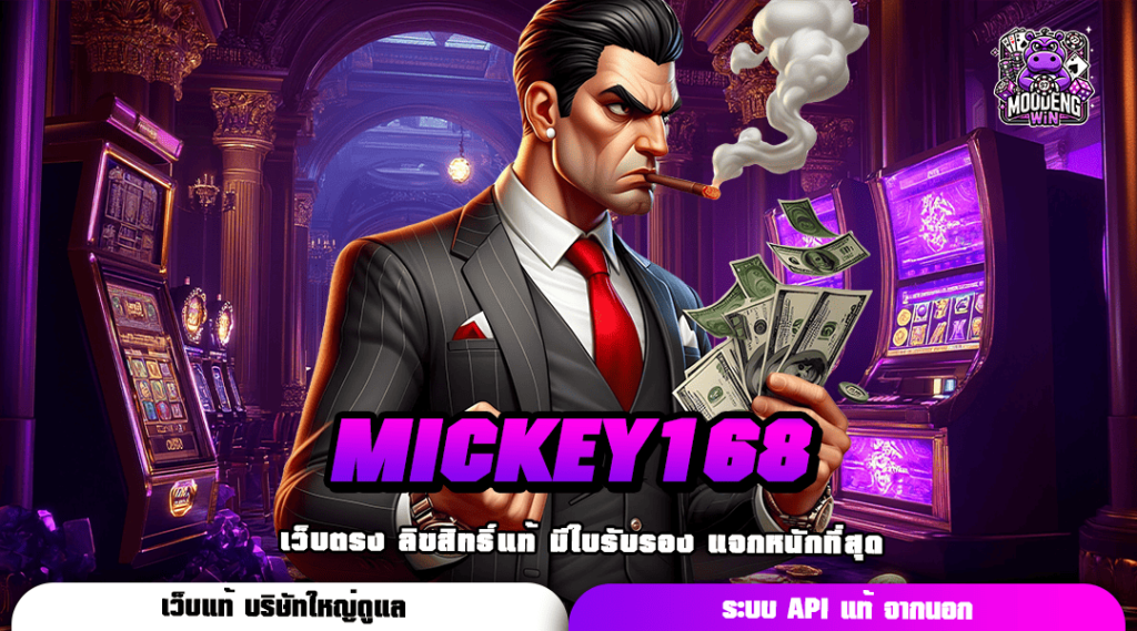 MICKEY168 ออนไลน์ 2024 รวมเกมฮิตมาตรฐานสากล อัตราจ่ายสูง