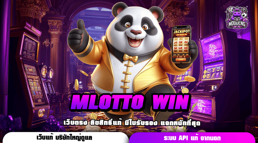 MLOTTO WIN ทางเข้า Slot Auto 100% ฝากถอนไม่มีขั้นต่ำ กี่บาทก็เล่นได้