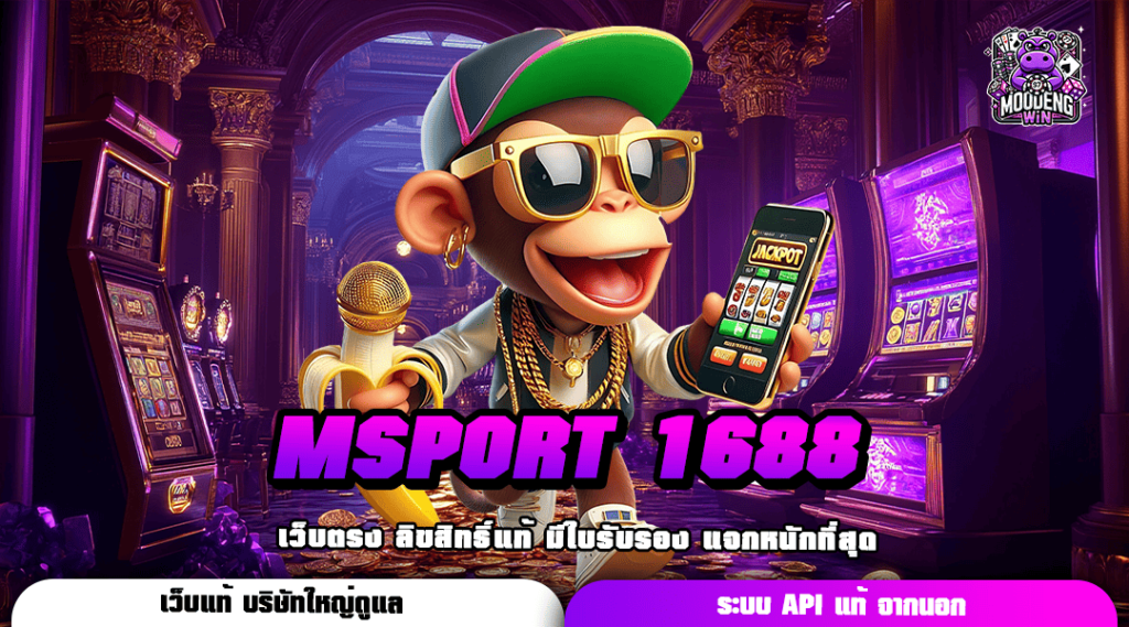 MSPORT 1688 ทางเข้าปลอดภัย มีเงินจ่ายจริง สมัครวันนี้รับเครดิตฟรีเพิ่ม