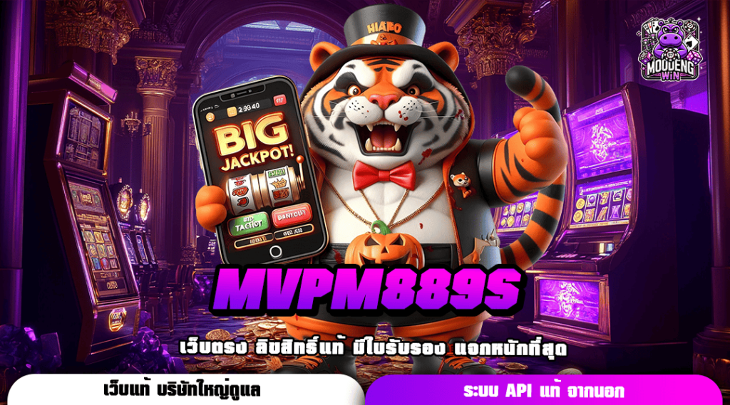 MVPM889S สล็อตใหม่ล่าสุด จัดโปรใหญ่กว่าเดิม คุ้มสุดคุ้ม