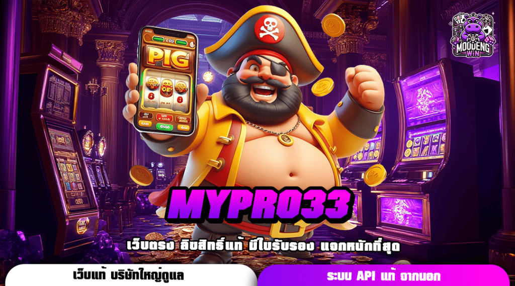 MYPRO33 ทางเข้า เว็บตรง รวมเกมคุณภาพ แตกโคตรง่าย อัตราจ่ายสูง