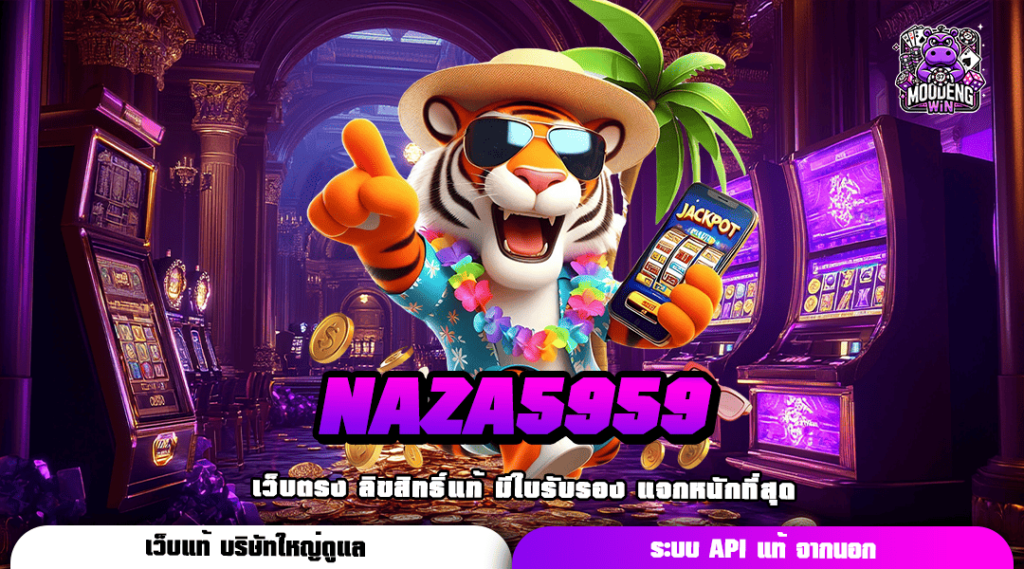 NAZA5959 ทางเข้า เว็บสล็อตไม่ผ่านเอเย่นต์ รวมเกมค่ายดังครบวงจร