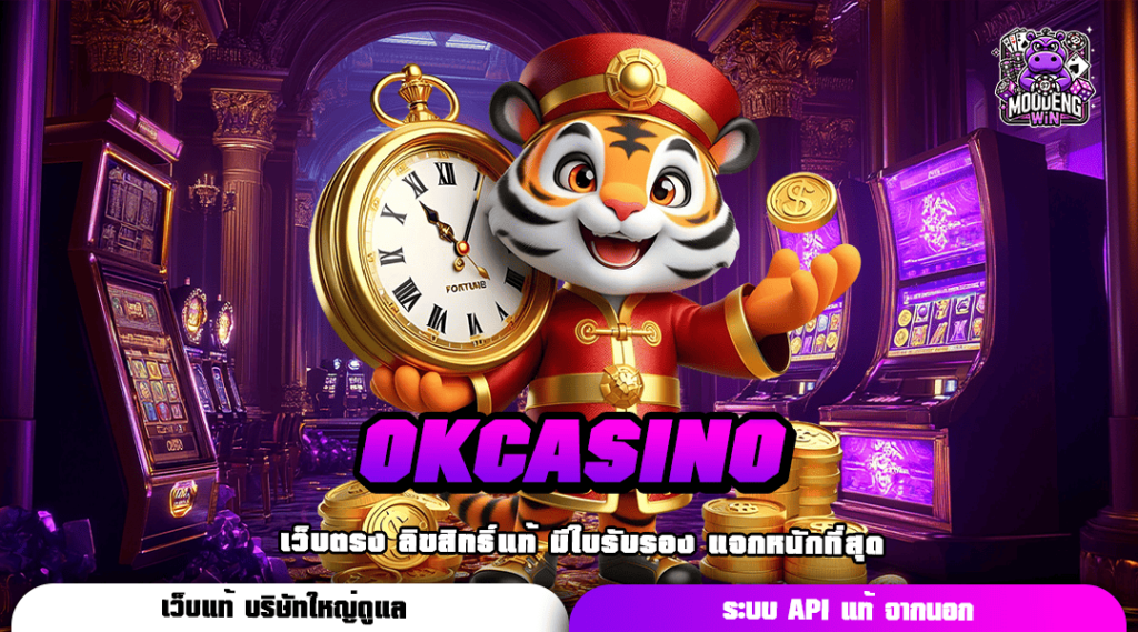 OKCASINO ทางเข้า เว็บตรง สล็อตรวมค่าย โบนัสแจ็คพอตมหาศาล