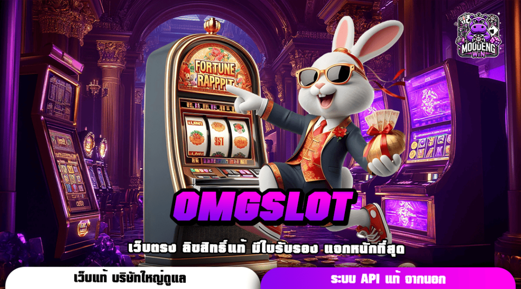 OMGSLOT ทางเข้า เว็บตรง บริการครบครันที่สุดในไทย กำไรเยอะ