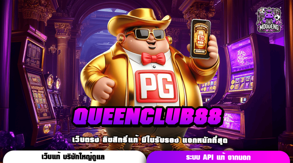 QUEENCLUB88 เว็บใหญ่ บริการสล็อตครบวงจร อัตราแตกรางวัล 98%