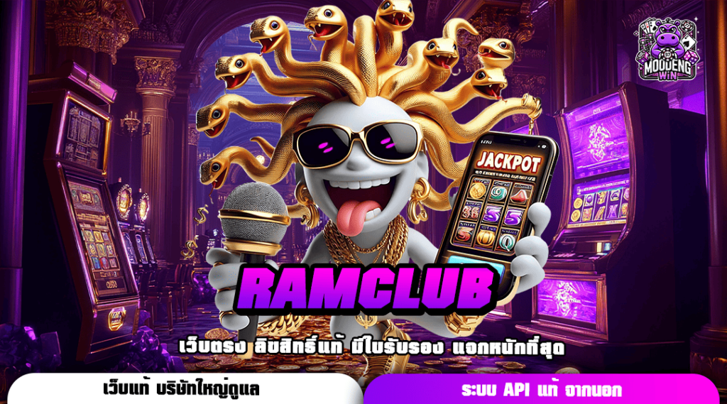 RAMCLUB ทางเข้า เกมสล็อตรวมค่าย หมุนเป็นแตกทุกเกม ต้องลอง