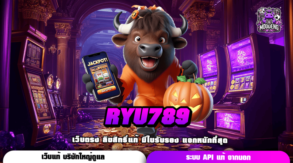 RYU789 ทางเข้า เว็บสล็อตที่ดีที่สุด รวมเกมดังระดับโลก ตอบโจทย์ทุกการทำเงิน