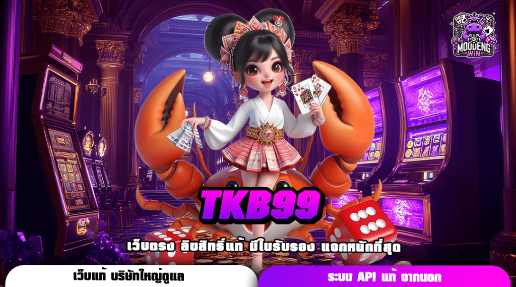 TKB99 ทางเข้า สล็อตแตกบ่อย รวมเกมลิขสิทธิ์ของแท้ มาตรฐานสากล