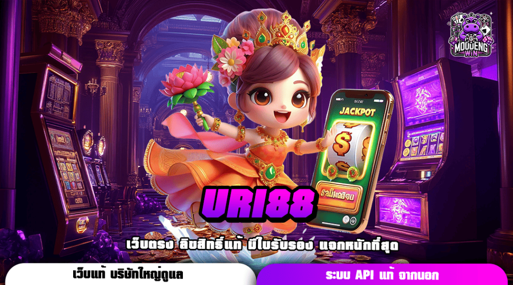 URI88 ทางเข้าเล่น เกมขวัญใจทุนน้อย ฝากถอนง่าย ไม่มีขั้นต่ำ