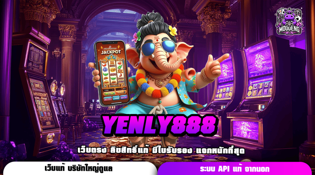 YENLY888 ทางเข้าหลัก รวมเกมแตกง่าย จ่ายจริง ถอนได้ชัวร์ 100%