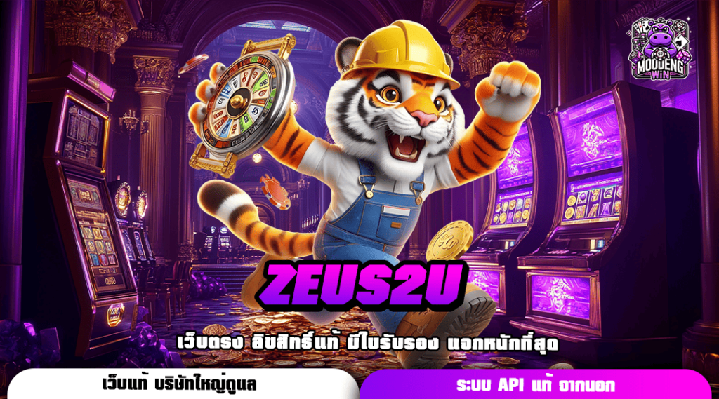 ZEUS2U ทางเข้าเล่น รวมเกมลิขสิทธิ์ของแท้ ระบบ API ปลอดภัย