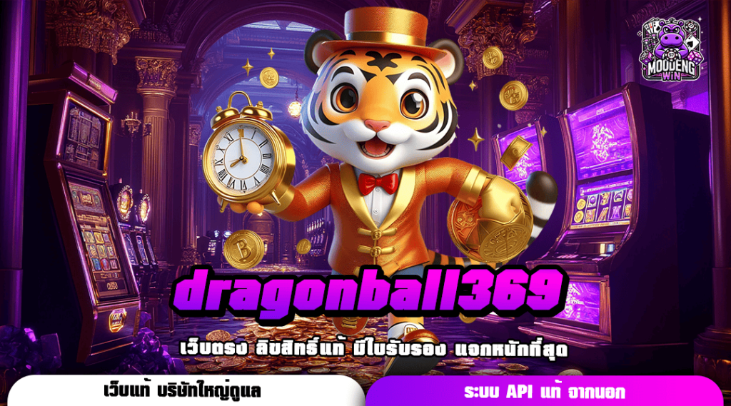 dragonball369 เว็บไซต์ยอดฮิตของคนไทย เกมสล็อตรวมค่ายอันดับ 1 แห่งปี