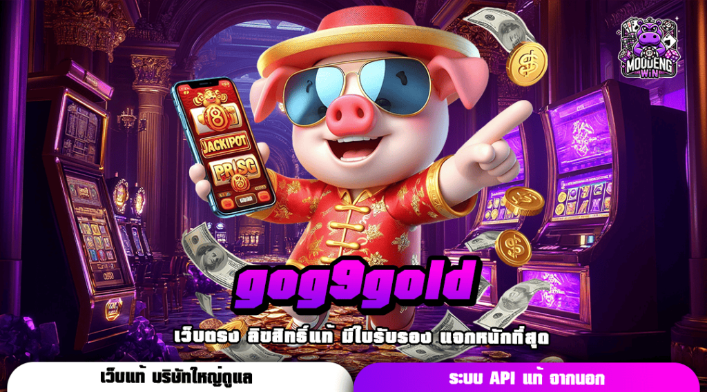 gog9gold ทางเข้า สล็อตเว็บตรง แตกง่าย ไม่ล็อค USER ไม่ปิดบัญชีทิ้ง