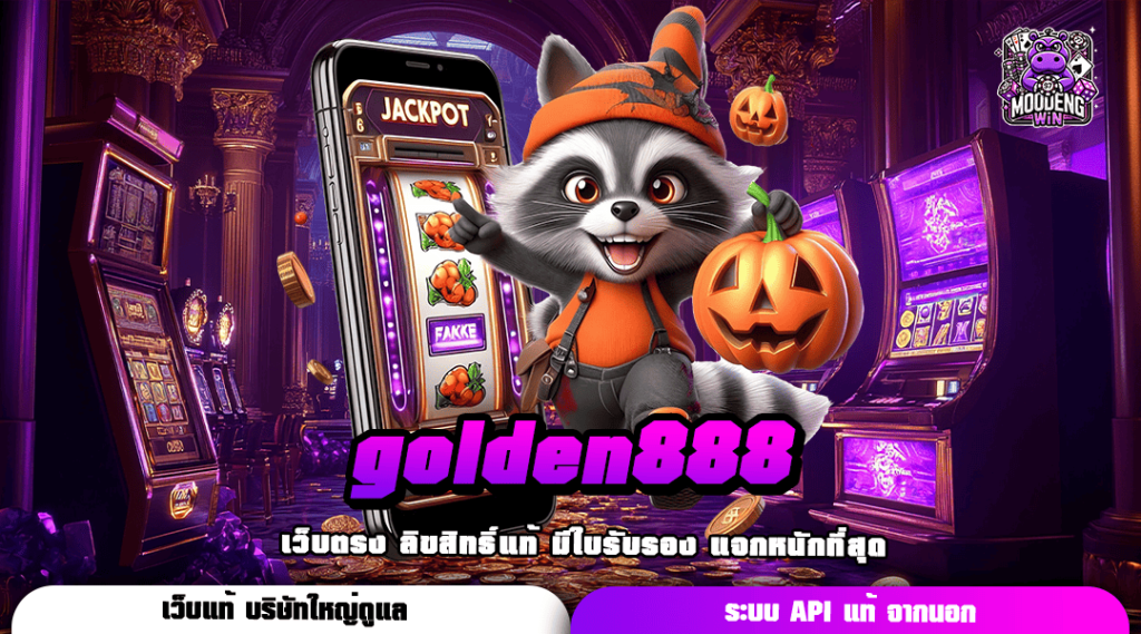 golden888 ทางเข้าเล่น Server หลัก ระบบเกมทันสมัย สล็อตแตกง่าย API แท้