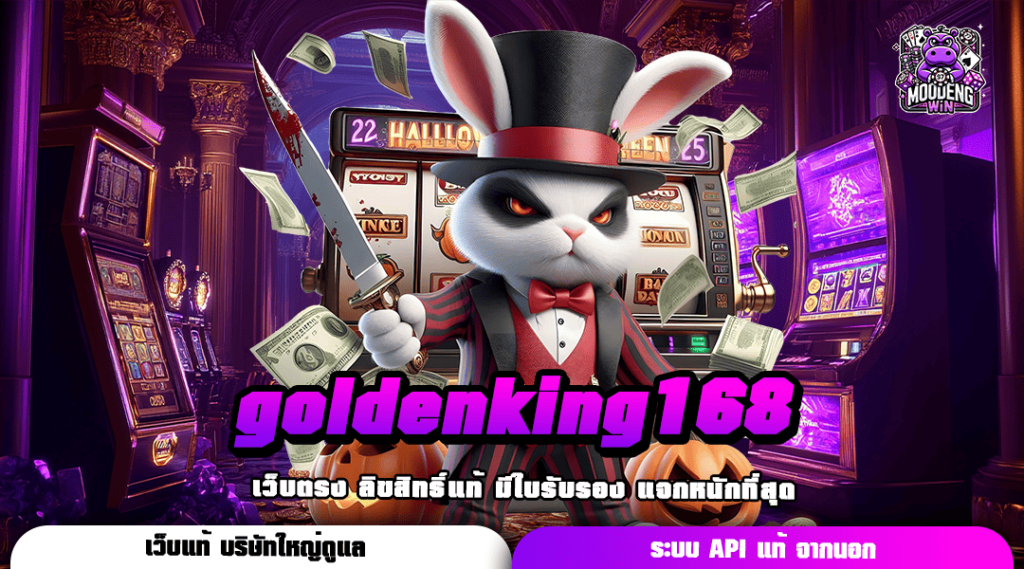 goldenking168 ทางเข้าเว็บใหญ่ ไม่ผ่านเอเย่นต์ แตกง่ายจ่ายเต็ม