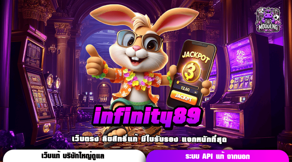 infinity89 ทางเข้า รวมเกมสล็อตครบทุกแนว ตอบโจทย์ทุกไลฟ์สไตล์ เริ่มต้น 1 บาท