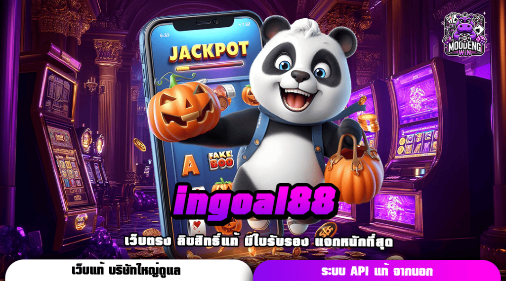 ingoal88 ทางเข้า เว็บใหม่มาแรง เกมฮิตอันดับ 1 ทำกำไรชิว ๆ