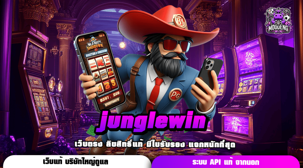 junglewin เว็บตรง รวมเกมหลายสไตล์ จัดเต็มทุกอรรถรส ที่เดียว