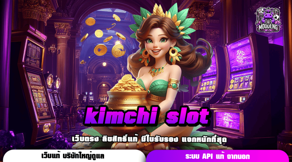 kimchi slot ปั่นสล็อตตาละ 1 บาท ลุ้นได้ทุกรางวัล 24 ชั่วโมง