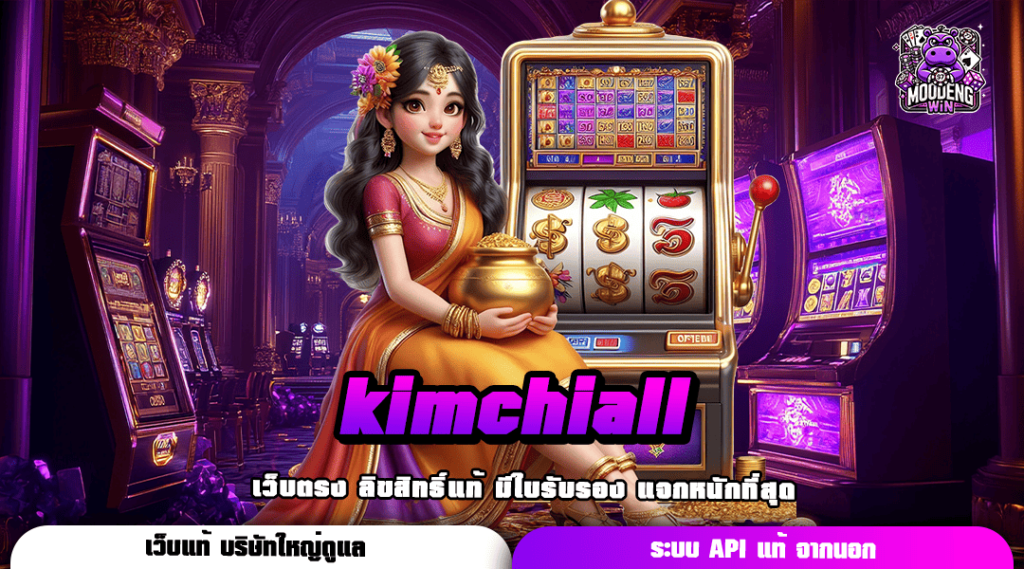 kimchiall สล็อตแตกโหด ปั่นเป็นแตกทุกเกม สร้างกำไรไม่อั้น