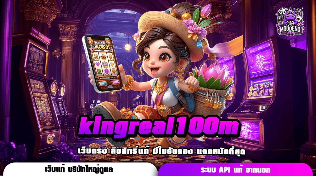 kingreal100m ทางเข้า สล็อตเว็บนอก โบนัสเยอะ คูณโหด จ่ายหนัก