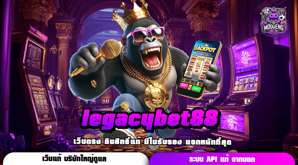 legacybet88 เว็บสล็อตชั้นนำอันดับ 1 ของไทย อัตราจ่ายเงินสูง