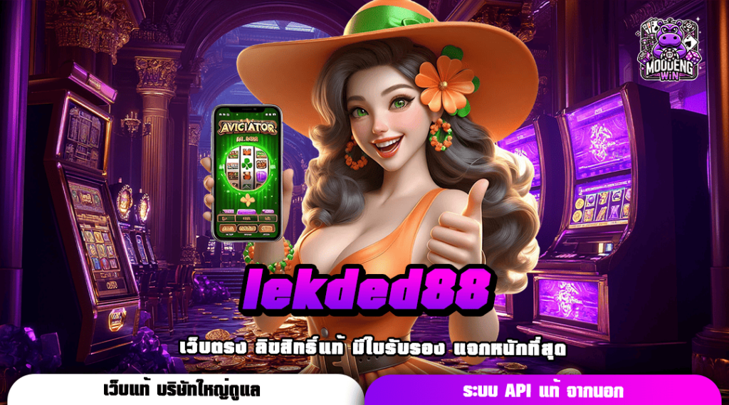 lekded88 ทางเข้าเล่น Slot แตกง่าย ระบบออโต้ของแท้ ไม่มีขั้นต่ำ